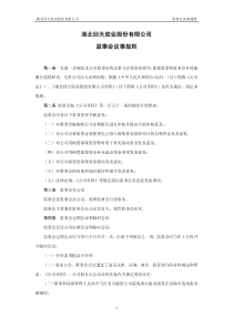回天胶业：监事会议事规则（XXXX年10月）