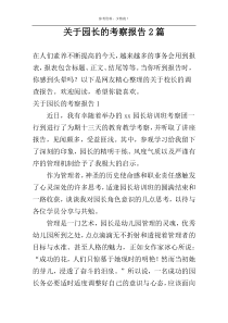 关于园长的考察报告2篇
