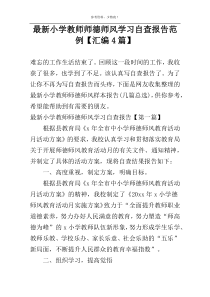 最新小学教师师德师风学习自查报告范例【汇编4篇】