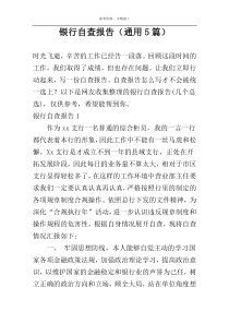 银行自查报告（通用5篇）