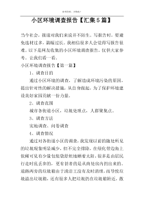小区环境调查报告【汇集5篇】