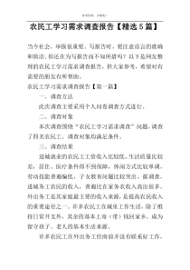 农民工学习需求调查报告【精选5篇】