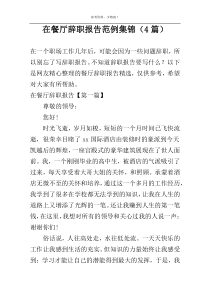 在餐厅辞职报告范例集锦（4篇）