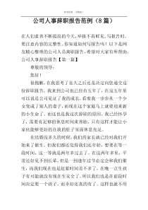 公司人事辞职报告范例（8篇）