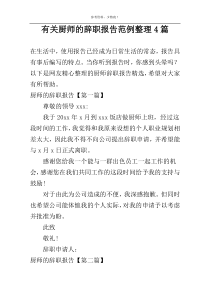 有关厨师的辞职报告范例整理4篇