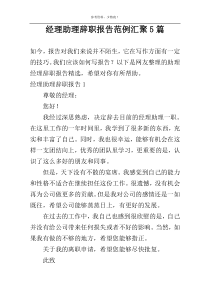 经理助理辞职报告范例汇聚5篇
