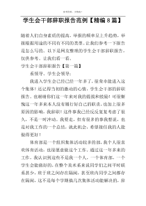 学生会干部辞职报告范例【精编8篇】