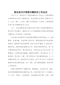 固安县召开美国白蛾防治工作会议