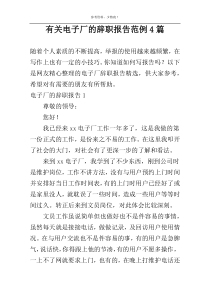 有关电子厂的辞职报告范例4篇
