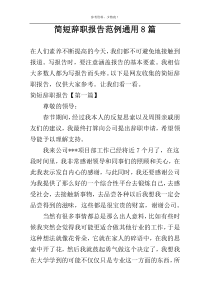 简短辞职报告范例通用8篇