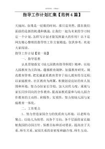 指导工作计划汇集【范例4篇】
