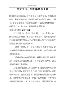 公交工作计划汇集精选4篇