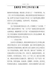 【通用】学年工作计划3篇