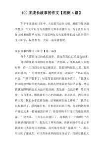 [400字]成长故事的作文【范例4篇】