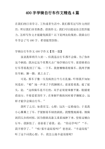 [400字]学骑自行车作文精选4篇