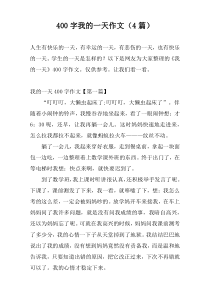 [400字]我的一天作文（4篇）