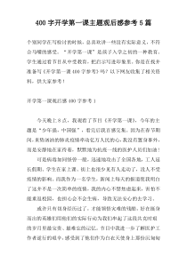 [400字]开学第一课主题观后感参考5篇
