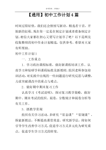 【通用】初中工作计划4篇