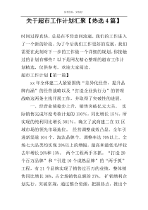 关于超市工作计划汇聚【热选4篇】