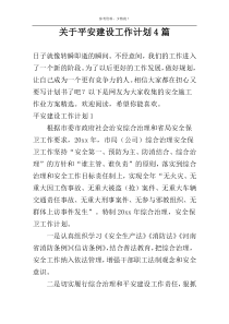 关于平安建设工作计划4篇