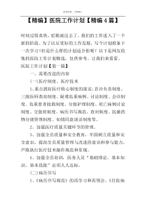 【精编】医院工作计划【精编4篇】