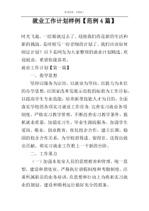 就业工作计划样例【范例4篇】