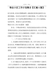 物业小区工作计划集合【汇编4篇】