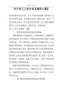 关于员工工作计划【通用4篇】
