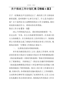 关于保洁工作计划汇集【精编4篇】