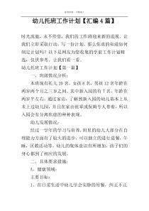 幼儿托班工作计划【汇编4篇】