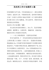 发改局工作计划通用4篇