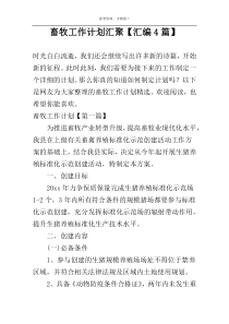 畜牧工作计划汇聚【汇编4篇】