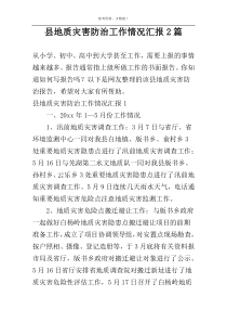 县地质灾害防治工作情况汇报2篇