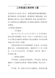 工作检查汇报材料2篇