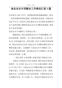 食品安全专项整治工作情况汇报3篇