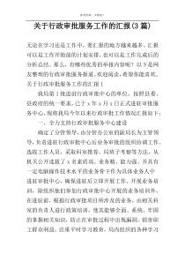 关于行政审批服务工作的汇报(3篇)