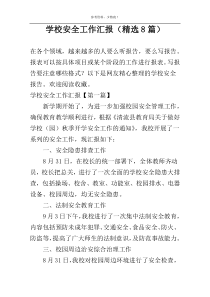 学校安全工作汇报（精选8篇）