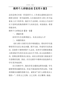 教师个人研修总结【实用8篇】