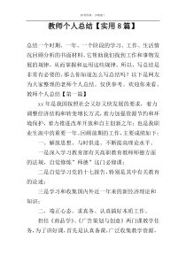 教师个人总结【实用8篇】