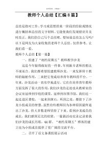 教师个人总结【汇编8篇】