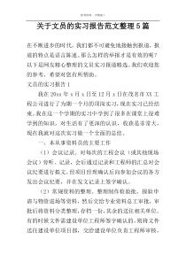 关于文员的实习报告范文整理5篇