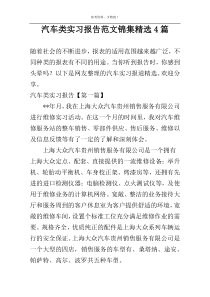 汽车类实习报告范文锦集精选4篇
