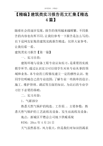 【精编】建筑类实习报告范文汇集【精选4篇】