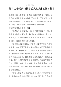 关于文秘类实习报告范文汇集【汇编5篇】