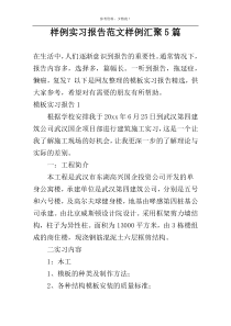 样例实习报告范文样例汇聚5篇