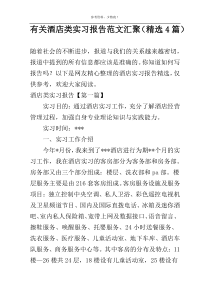 有关酒店类实习报告范文汇聚（精选4篇）