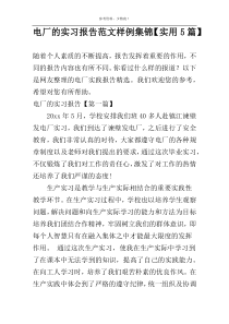 电厂的实习报告范文样例集锦【实用5篇】