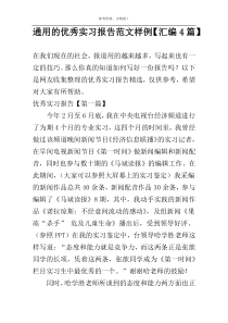 通用的优秀实习报告范文样例【汇编4篇】