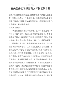 有关优秀实习报告范文样例汇聚5篇