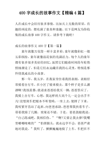 [400字]成长的故事作文【精编4篇】